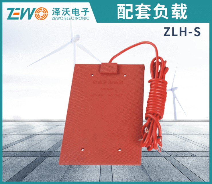 泽沃电子配套负载ZLH-S系列硅橡胶加热器