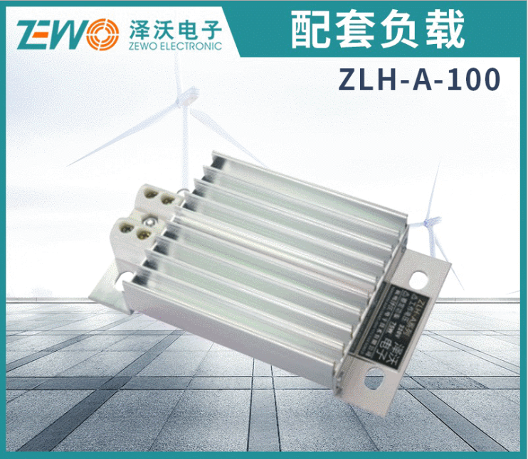 泽沃电子配套负载ZLH-A系列铝合金加热器