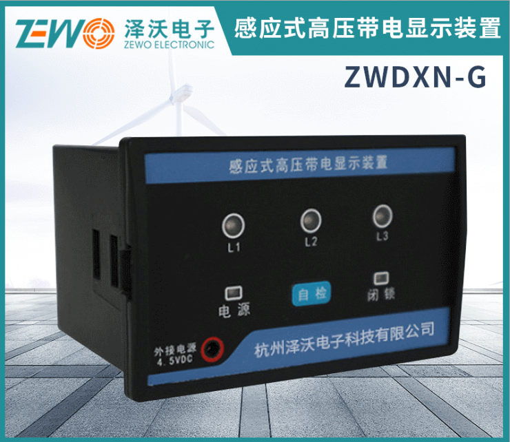 泽沃电子感应式高压带电显示装置 ZWDXN-G系列