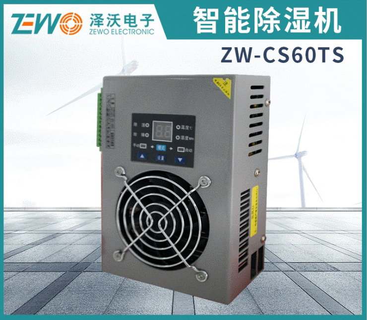 泽沃智能除湿机 ZW-CS60TS系列除湿装置智能除湿器