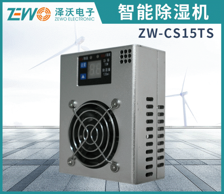 智能除湿机ZW-CS15TS系列除湿装置