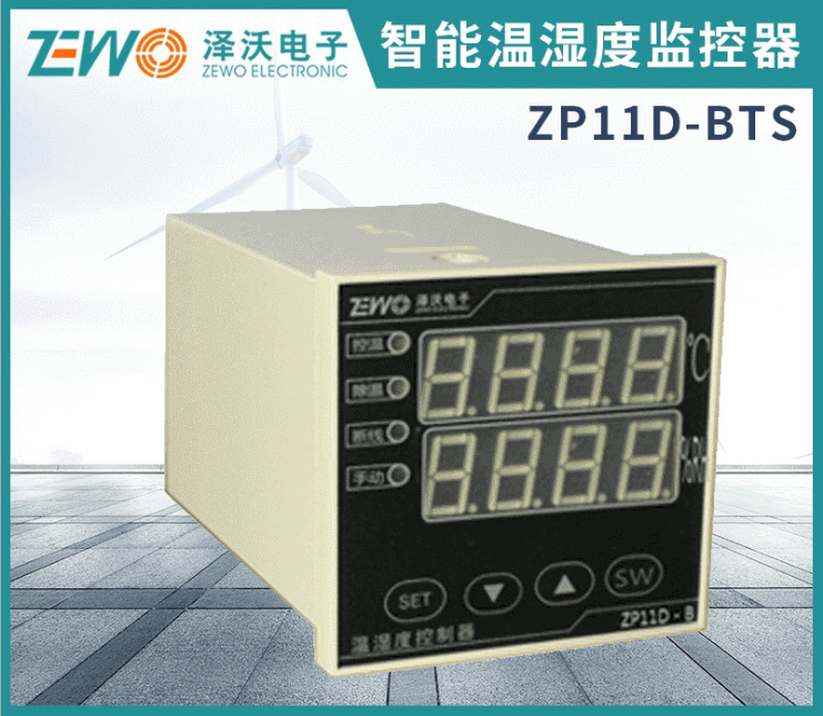 泽沃智能温湿度控制器ZP11D-BTS系列 控温除湿