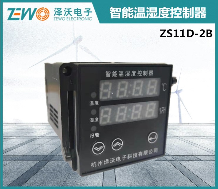 泽沃智能温湿度控制器ZS11D-2B温湿度控制器