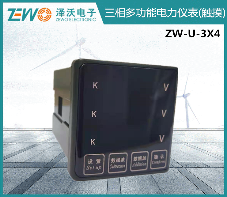 泽沃电子三相电压表ZW-U-3X4系列三相多功能电力仪