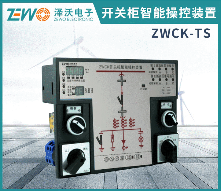 泽沃ZWCK-TS系列开关柜智能操控装置 智能操控