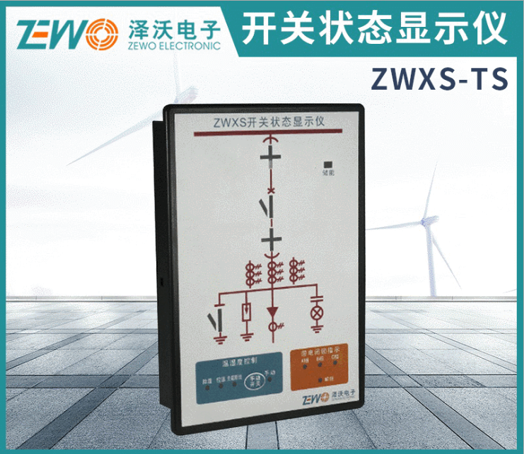 ZWXS系列泽沃开关状态指示仪