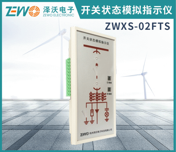 泽沃ZWXS-02FTS系列开关状态指示仪开关柜智能操控