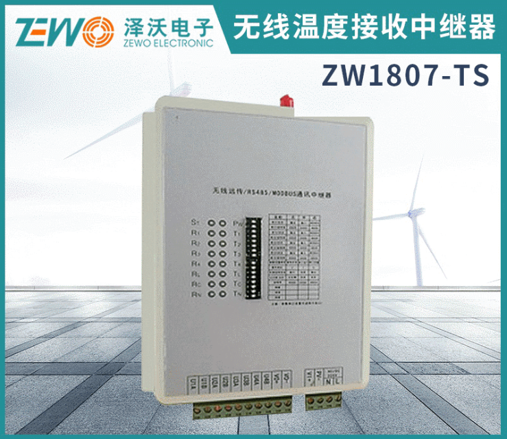 泽沃无线温度接收中继器ZW1807-TS系列接收中继器