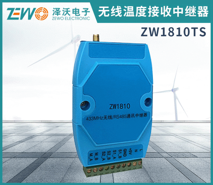 泽沃无线温度接收中继器ZW1810TS系列接收中继器