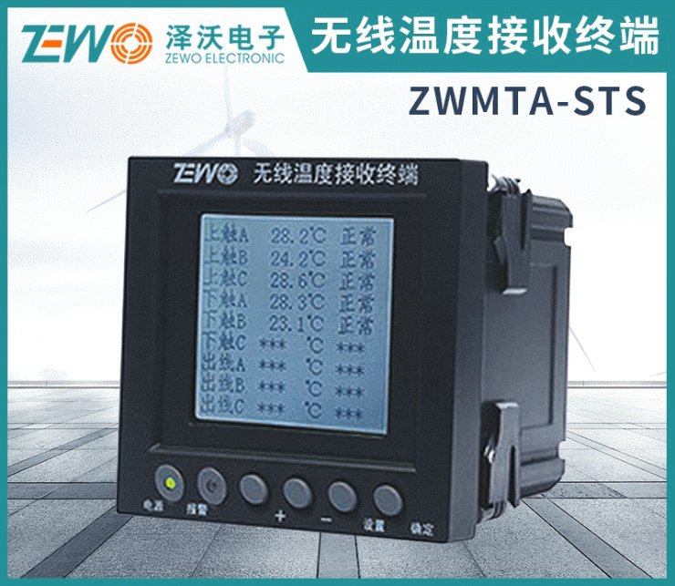 ZWMTA-S 无线温度接收显示终端