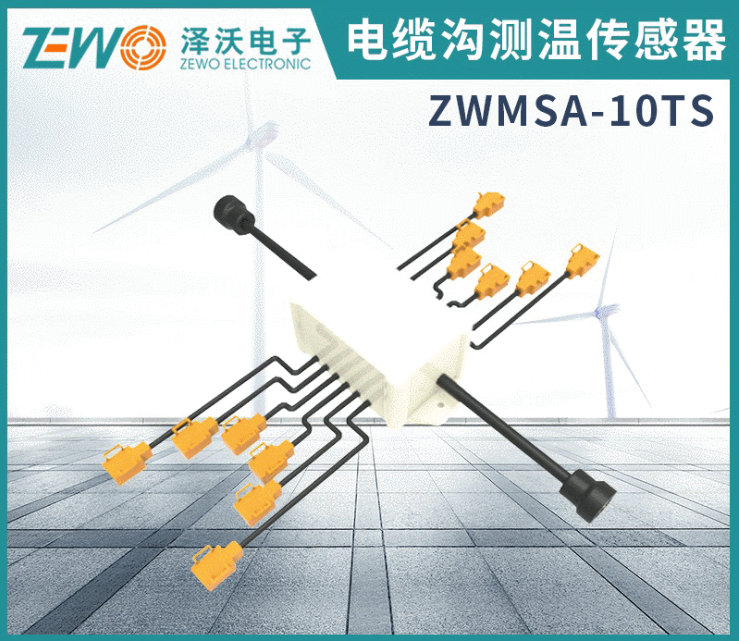 泽沃电缆沟测温传感器ZWMSA-10TS系列