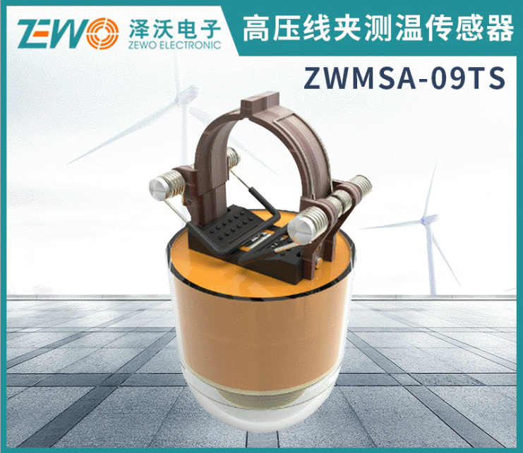 泽沃电子高压线夹测温传感器 ZWMSA-09TS系列测温传