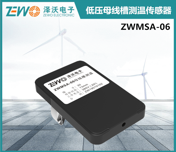 泽沃低压母线槽测温传感器ZWMSA-06系列