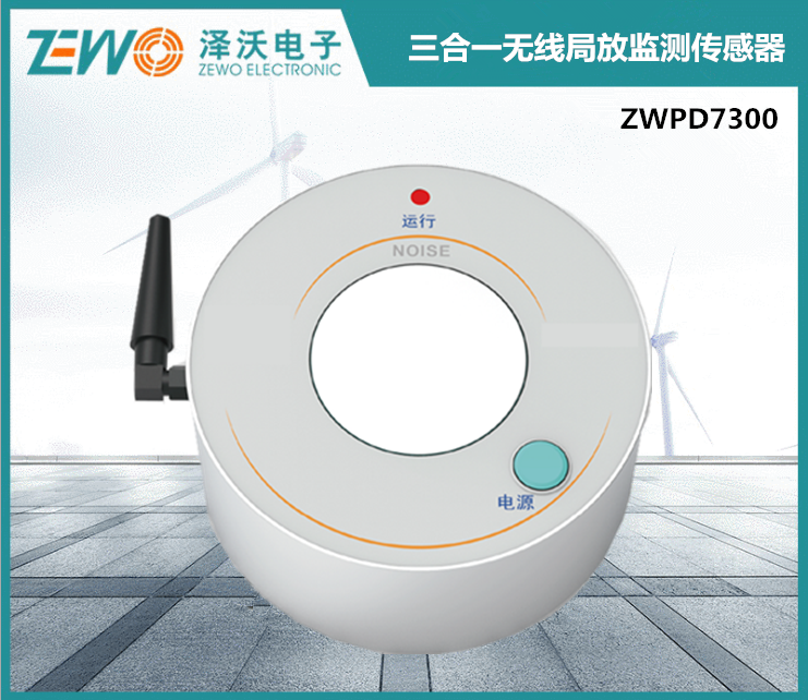 ZWPD7500 (特高频|地电波|超声波|温湿度) 五合一无线局放监测传感器