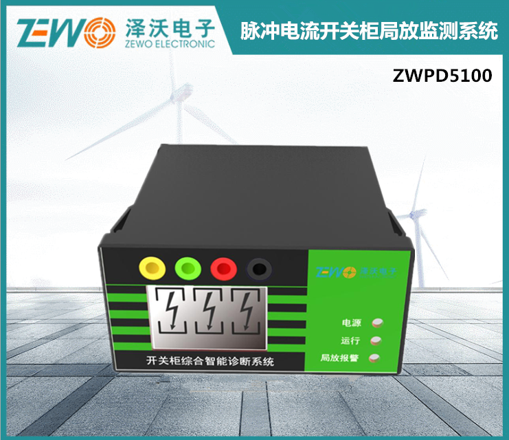 ZWPD5100脉冲电流开关柜局放监测系统