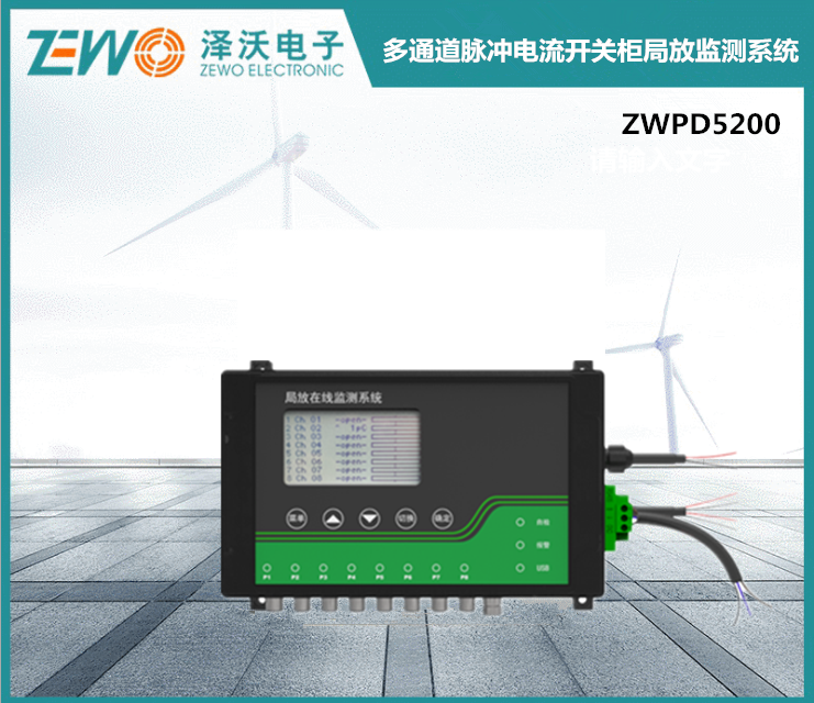 ZWPD5200多通道脉冲电流开关柜局放监测系统