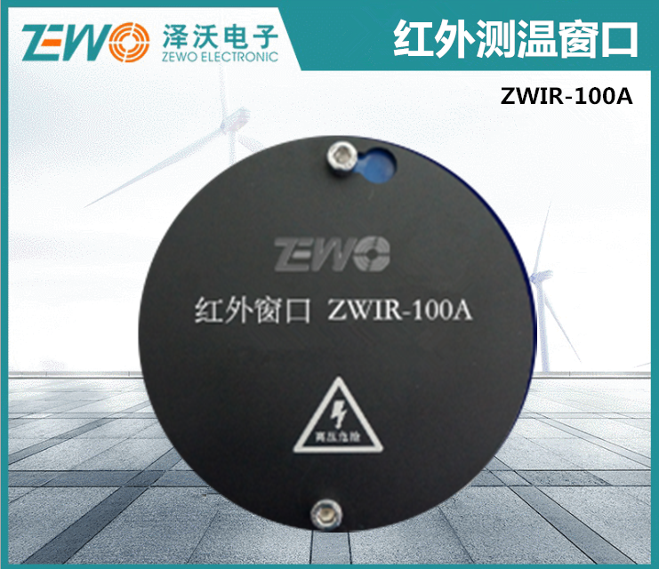 ZWIR-100A 红外测温窗口