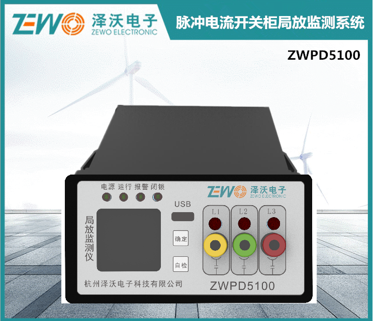 ZWPD5100脉冲电流开关柜局放监测系统