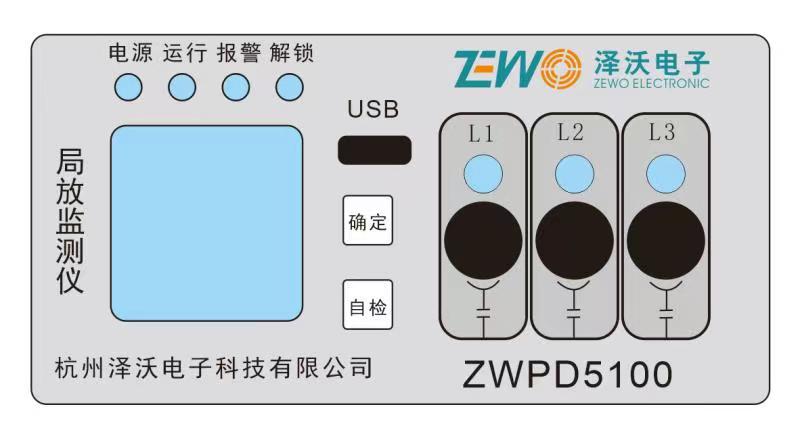 ZWPD5100脉冲电流开关柜局放监测系统(图3)