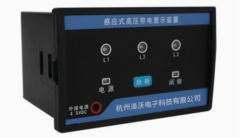 泽沃电子感应式高压带电显示装置 ZWDXN-G系列(图2)