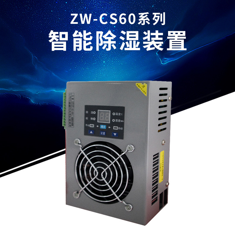 泽沃智能除湿机 ZW-CS60TS系列除湿装置智能除湿器(图1)