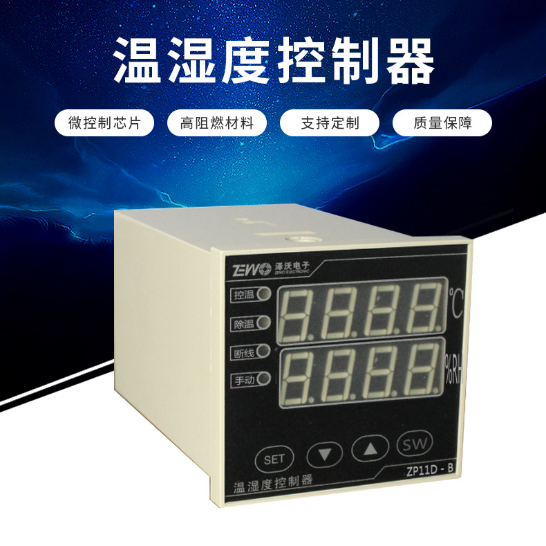 泽沃智能温湿度控制器ZP11D-BTS系列 控温除湿(图1)